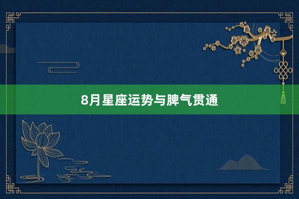 8月星座运势与脾气贯通