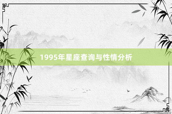 1995年星座查询与性情分析