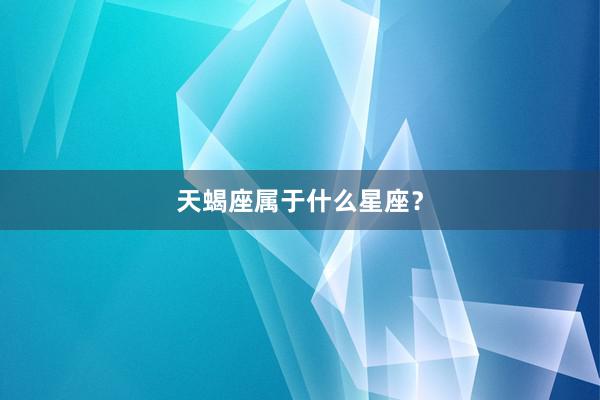 天蝎座属于什么星座？