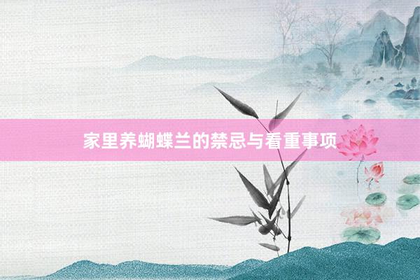 家里养蝴蝶兰的禁忌与看重事项