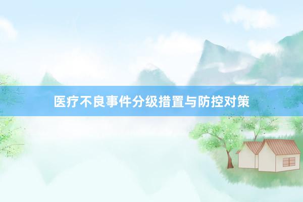 医疗不良事件分级措置与防控对策
