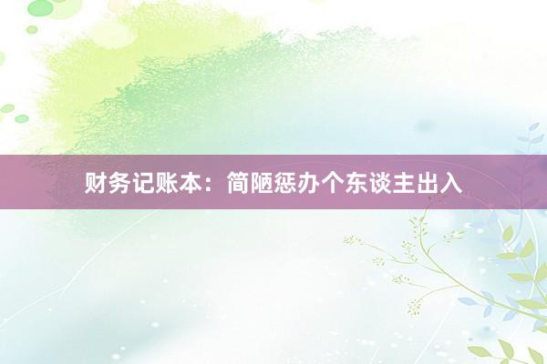 财务记账本:简陋惩办个东谈主出入